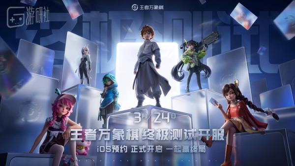 引爆全网跨界博弈，《王者万象棋》终极测试交出满意答卷